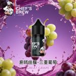廚師佳釀THE Chefs Brew三重葡萄電子煙油