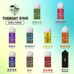 美國新拖船Tugboat電子菸油