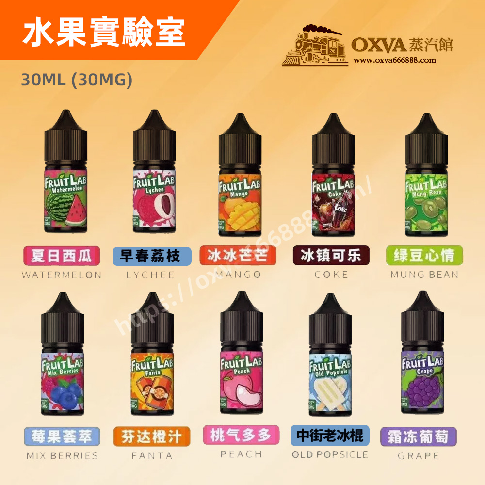 水果實驗室煙油 FruitLab