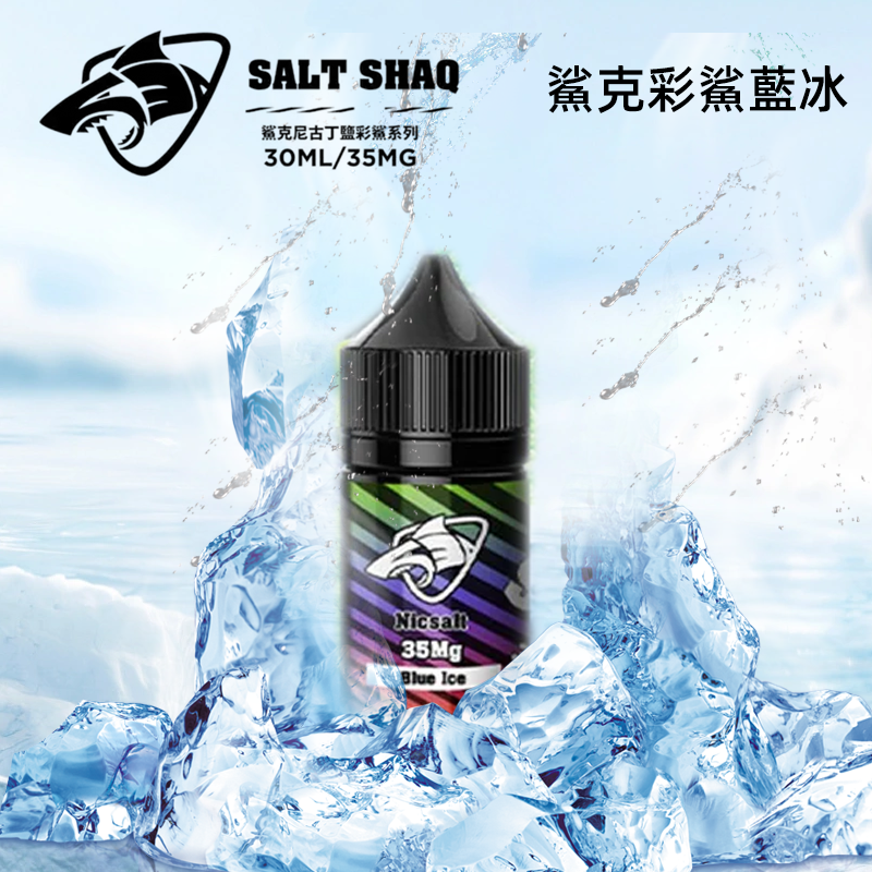 鯊克煙油彩鯊藍冰口味