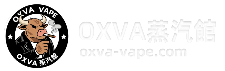 OXVA煙油蒸汽館