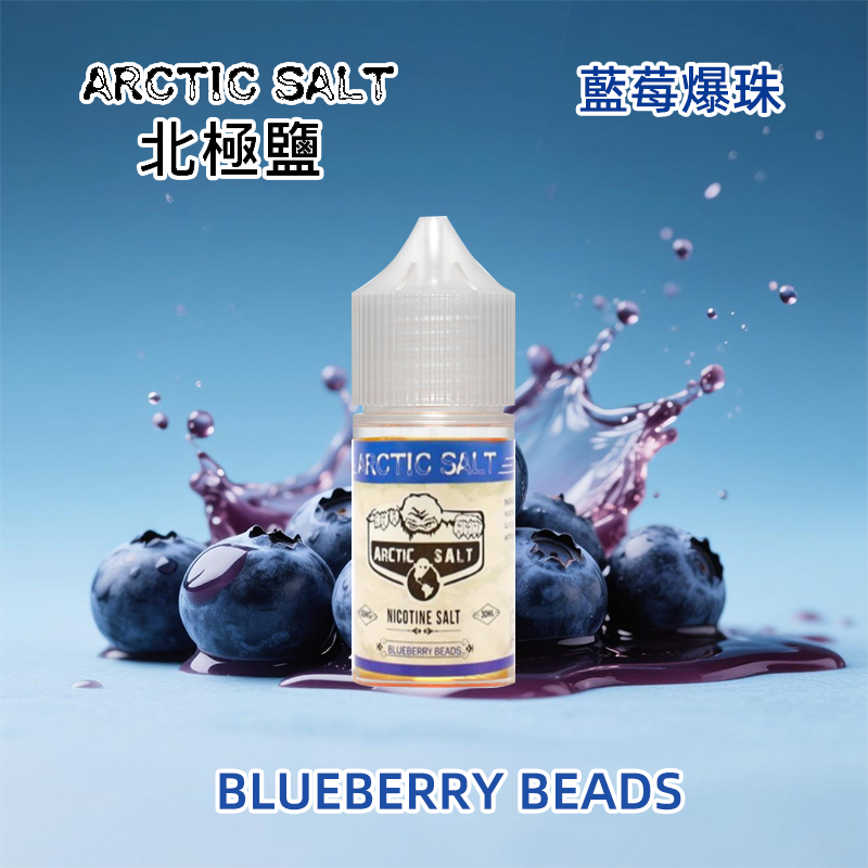 北極鹽藍莓爆珠煙油30ml