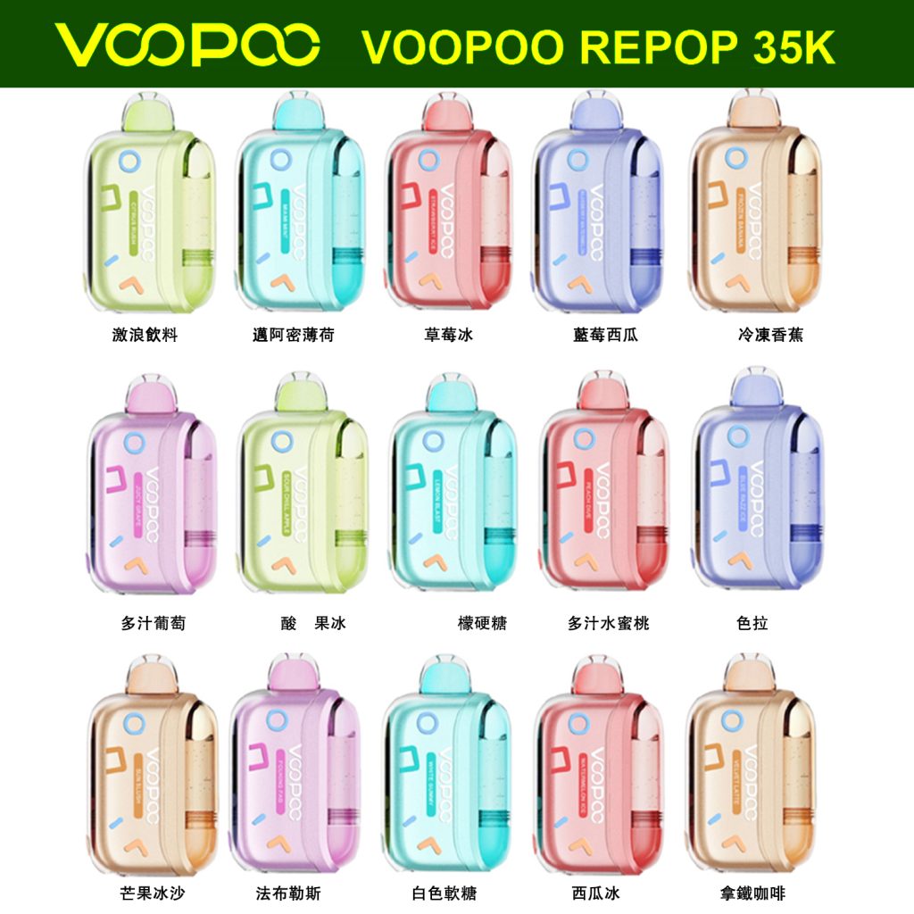 VOOPOO-REPOP-35K一次性電子煙-拋棄式電子菸