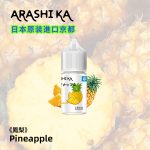 日本原裝進口京都小菸煙油30ml-鳳梨