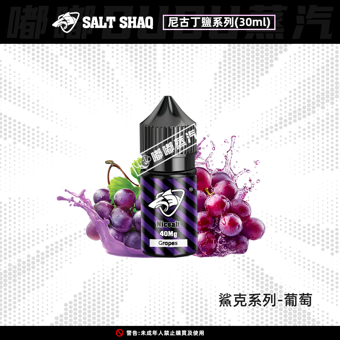 SALT SHAQ鯊克電子菸油葡萄口味，30ML容量含40MG丁鹽（4%），50:50 PG/VG配比，專為注油式小煙設備打造。還原紫葡萄飽滿多汁口感，果肉爆汁感與果皮微酸層次完美結合，每一口都充滿豐盈果實體驗。專業評測顯示，濃郁度★★★★、冰涼感★★★★、順滑感★★★★，甜潤感★★★，擊喉感★★，是官網回購率最高的經典果味。抗積碳配方，陰涼儲存長久保鮮。適配注油式主機，老玩家耐抽必備。嘟嘟蒸汽正推“買五送一”優惠，搭配其他口味湊單更划算！