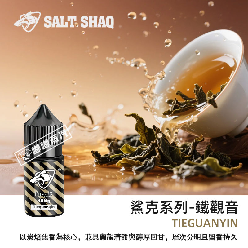 鯊克SALT-SHAQ鐵觀音口味30ML電子煙菸油